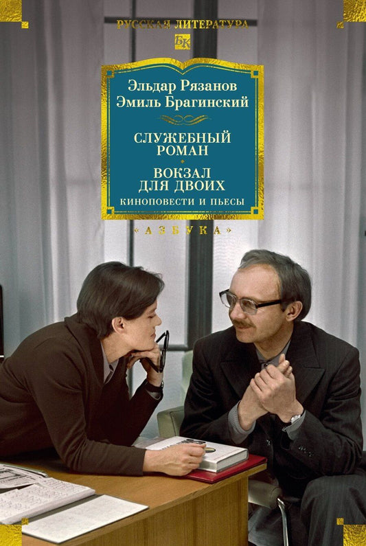 Обложка книги "Александрович, Брагинский: Служебный роман. Вокзал для двоих: киноповести и пьесы"
