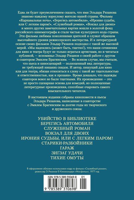Фотография книги "Александрович, Брагинский: Служебный роман. Вокзал для двоих: киноповести и пьесы"