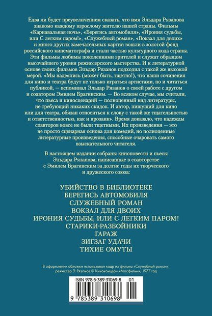Фотография книги "Александрович, Брагинский: Служебный роман. Вокзал для двоих: киноповести и пьесы"