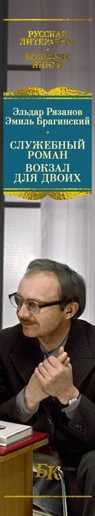 Фотография книги "Александрович, Брагинский: Служебный роман. Вокзал для двоих: киноповести и пьесы"