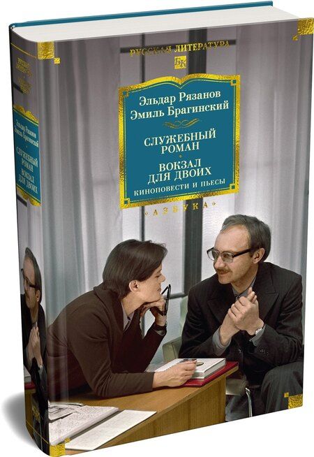 Фотография книги "Александрович, Брагинский: Служебный роман. Вокзал для двоих: киноповести и пьесы"