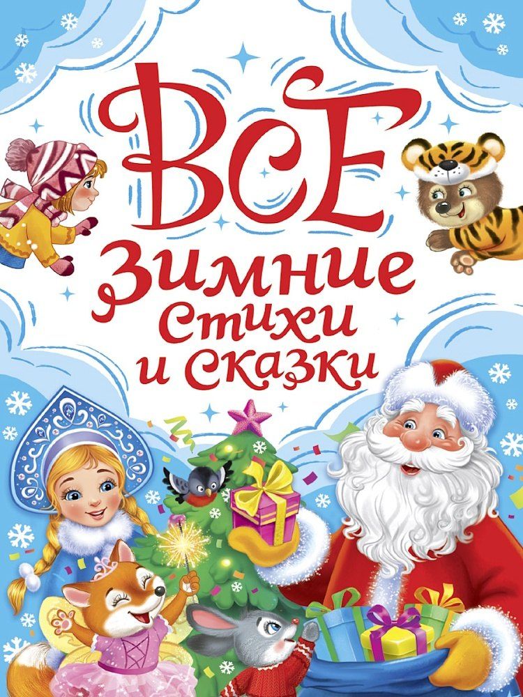 Обложка книги "Александрович, Дмитриевич, Александрович: Все зимние стихи и сказки"