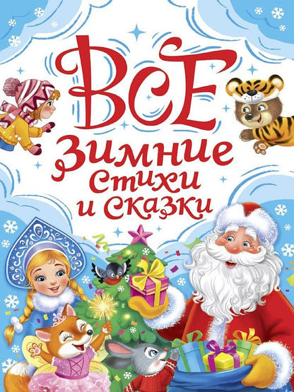 Обложка книги "Александрович, Дмитриевич, Александрович: Все зимние стихи и сказки"