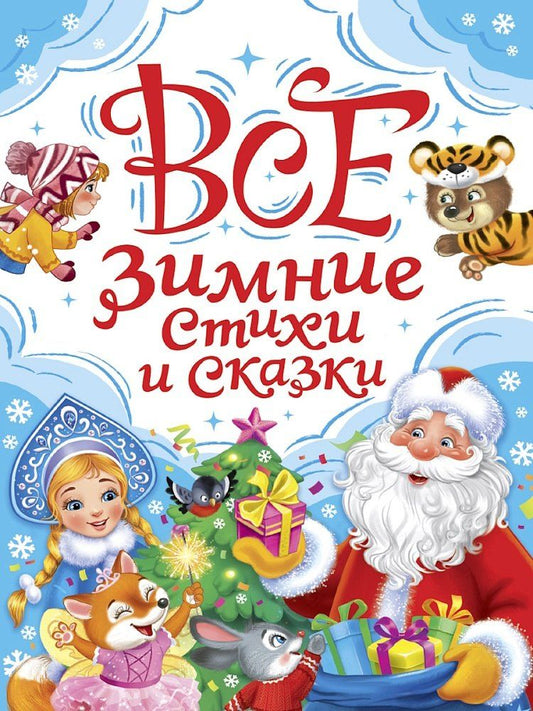 Обложка книги "Александрович, Дмитриевич, Александрович: Все зимние стихи и сказки"