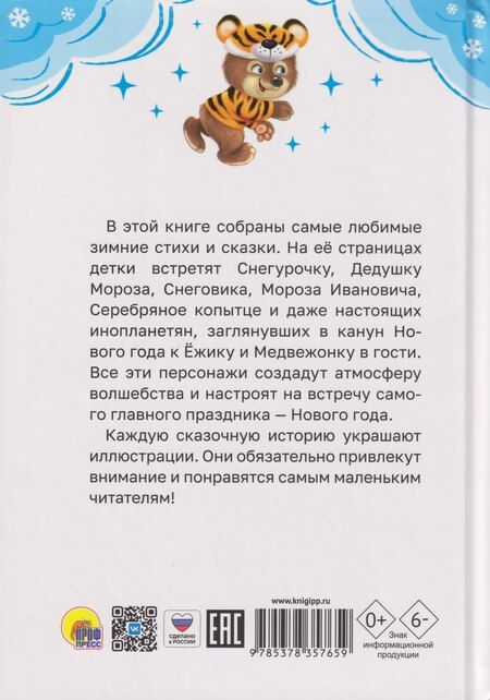 Фотография книги "Александрович, Дмитриевич, Александрович: Все зимние стихи и сказки"