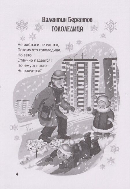 Фотография книги "Александрович, Дмитриевич, Александрович: Все зимние стихи и сказки"