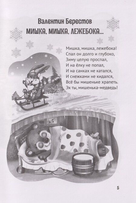 Фотография книги "Александрович, Дмитриевич, Александрович: Все зимние стихи и сказки"