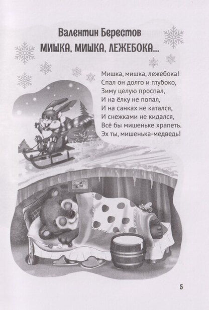 Фотография книги "Александрович, Дмитриевич, Александрович: Все зимние стихи и сказки"