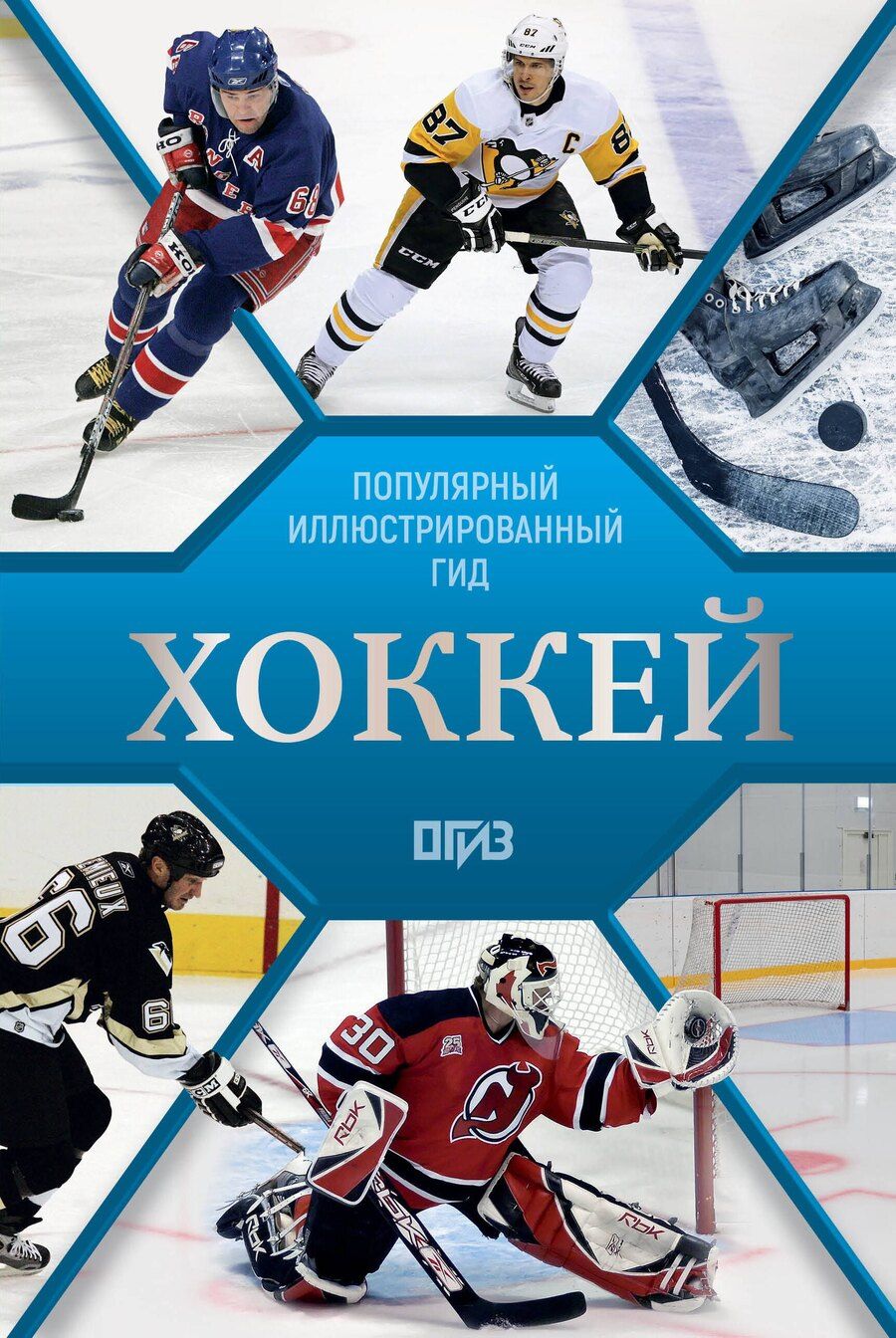 Обложка книги "Александрович, Федорович: Хоккей. Иллюстрированный гид"