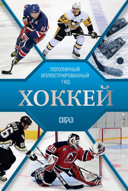 Обложка книги "Александрович, Федорович: Хоккей. Иллюстрированный гид"