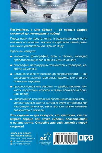 Фотография книги "Александрович, Федорович: Хоккей. Иллюстрированный гид"