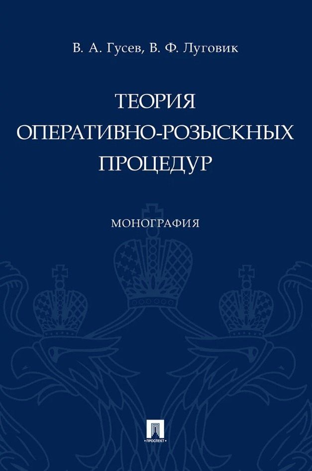 Обложка книги "Александрович, Федорович: Теория оперативно-розыскных процедур. Монография"