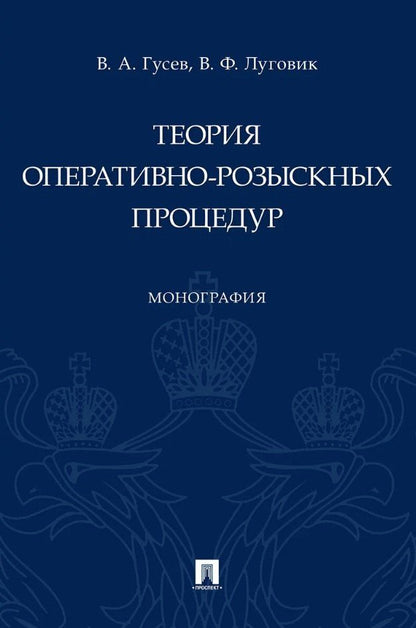 Обложка книги "Александрович, Федорович: Теория оперативно-розыскных процедур. Монография"