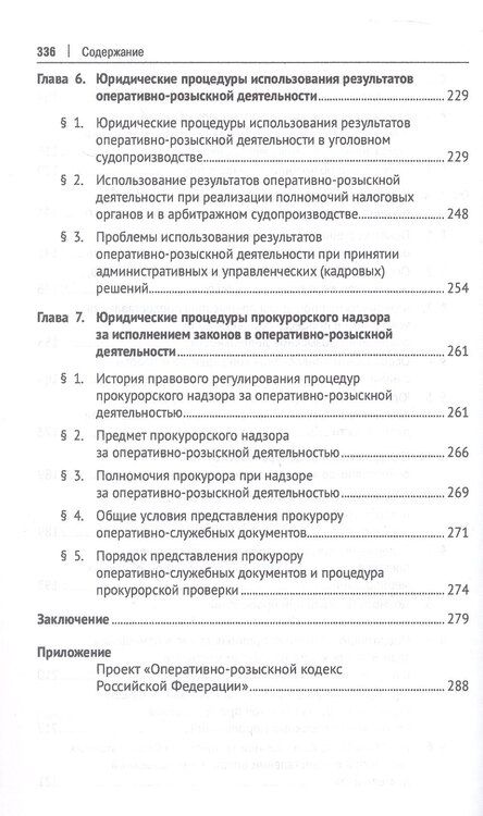 Фотография книги "Александрович, Федорович: Теория оперативно-розыскных процедур. Монография"