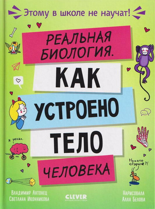 Обложка книги "Александрович, Геннадьевна: Этому в школе не научат! Реальная биология. Как устроено тело человека"