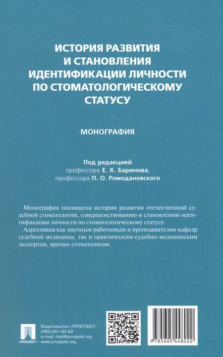 Фотография книги "Александрович, Христофорович, Алексеевич: История развития и становления идентификации личности по стоматологическому статусу. Монография"