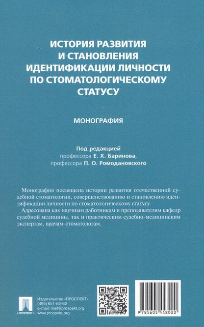 Фотография книги "Александрович, Христофорович, Алексеевич: История развития и становления идентификации личности по стоматологическому статусу. Монография"