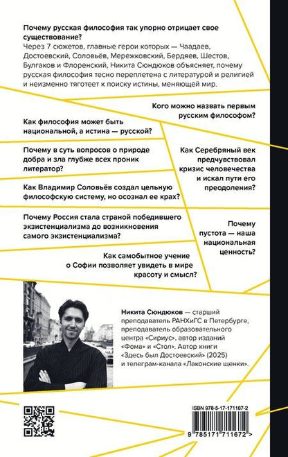 Фотография книги "Александрович, Кириллович: Русская философия в 7 сюжетах. "Немота наших лиц""