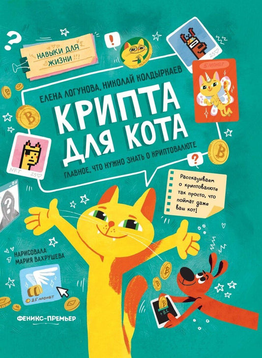 Обложка книги "Александрович, Логунова: Крипта для кота: главное, что нужно знать о криптовалюте"
