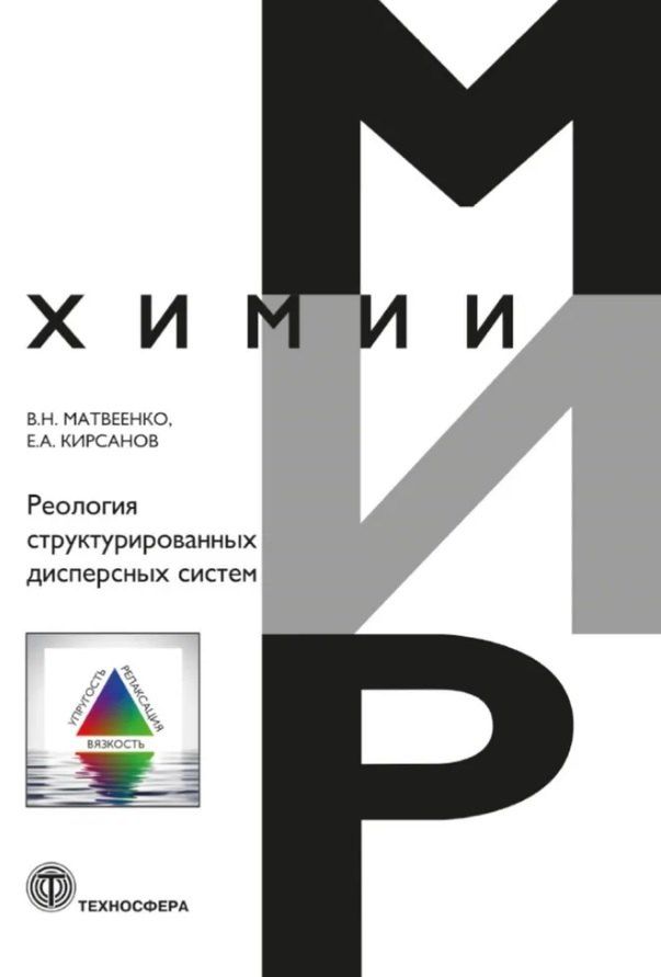 Обложка книги "Александрович, Николаевич: Реология структурированных дисперсных систем"
