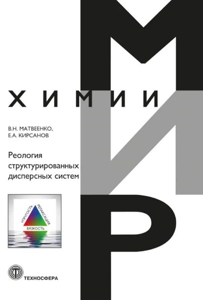Обложка книги "Александрович, Николаевич: Реология структурированных дисперсных систем"