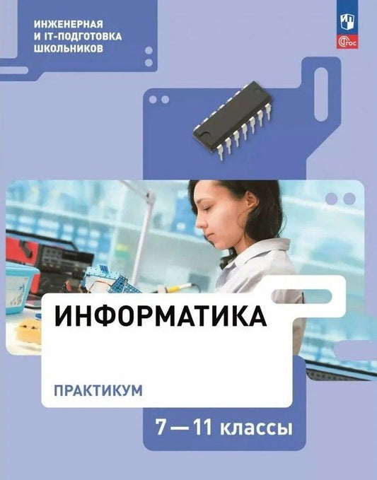 Обложка книги "Александрович, Николаевна, Антоновна: Информатика. Практикум. 7-11 классы"