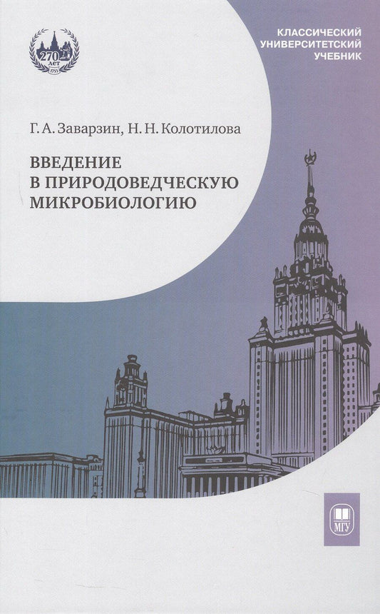 Обложка книги "Александрович, Николаевна: Введение в природоведческую микробиологию. Учебник"