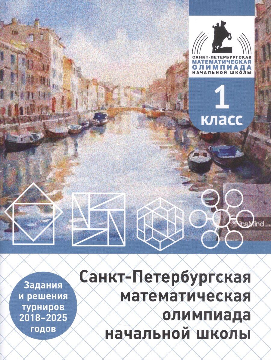 Обложка книги "Александрович, Петрович, Павловна: Санкт-Петербургская математическая олимпиада начальной школы. 1 класс. Задания и решения турниров 2018–2025 годов (переработанное)"
