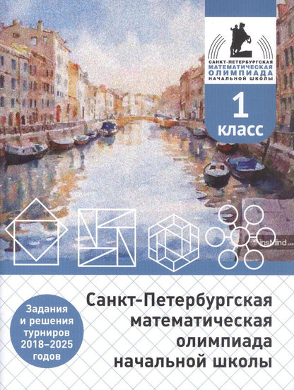 Обложка книги "Александрович, Петрович, Павловна: Санкт-Петербургская математическая олимпиада начальной школы. 1 класс. Задания и решения турниров 2018–2025 годов (переработанное)"