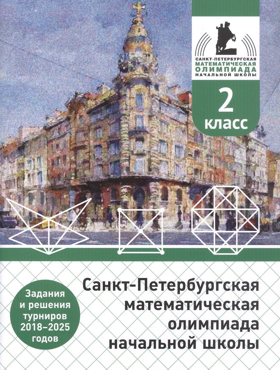 Обложка книги "Александрович, Петрович, Павловна: Санкт-Петербургская математическая олимпиада начальной школы. 2 класс. Задания и решения турниров 2018–2025 годов. (переработанное)"