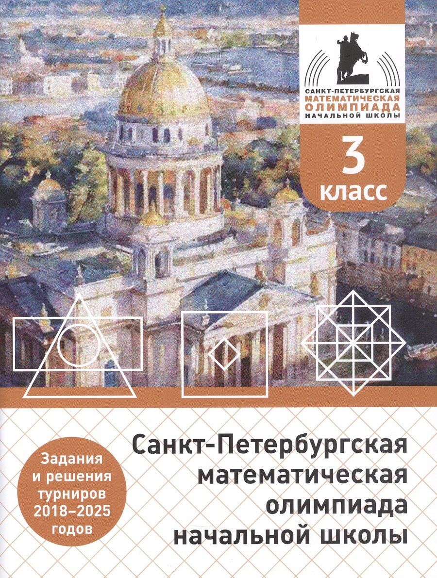 Обложка книги "Александрович, Петрович, Павловна: Санкт-Петербургская математическая олимпиада начальной школы. 3 класс. Задания и решения турниров 2018–2025 годов. (переработанное)"
