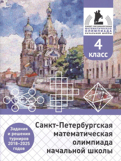 Обложка книги "Александрович, Петрович, Павловна: Санкт-Петербургская математическая олимпиада начальной школы. 4 класс. Задания и решения турниров 2018–2025 годов (переработанное)"