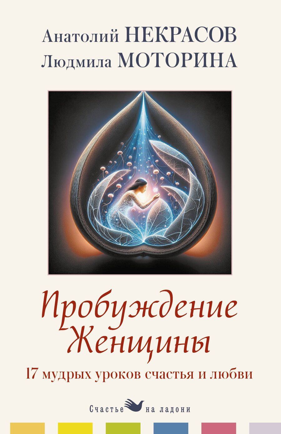 Обложка книги "Александрович, Петровна: Пробуждение женщины. 17 мудрых уроков счастья и любви"