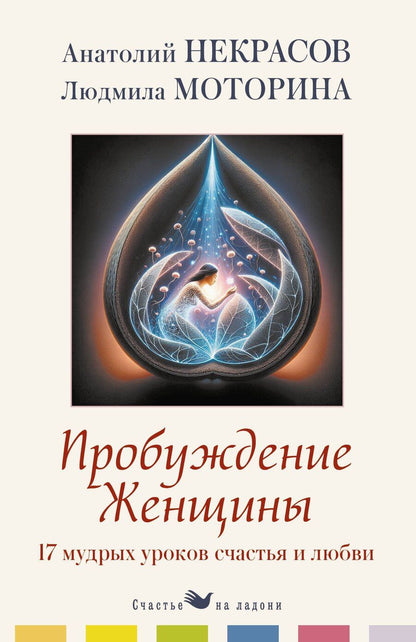 Обложка книги "Александрович, Петровна: Пробуждение женщины. 17 мудрых уроков счастья и любви"