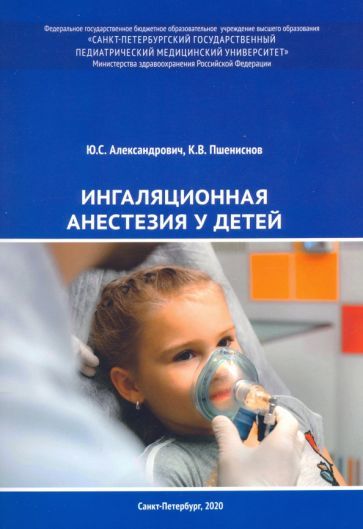 Обложка книги "Александрович, Пшениснов: Ингаляционная анестезия у детей. Пособие для врачей"