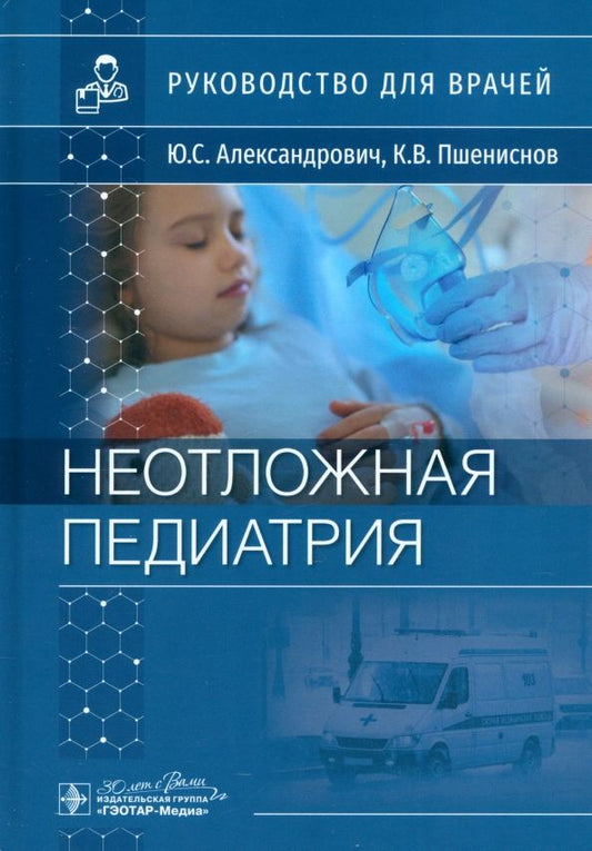Обложка книги "Александрович, Пшениснов: Неотложная педиатрия. Руководство для врачей"
