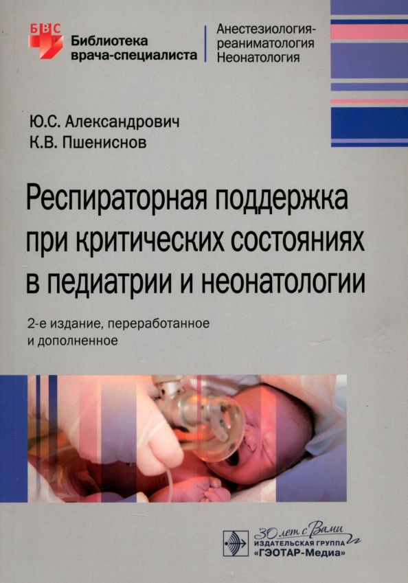 Обложка книги "Александрович, Пшениснов: Респираторная поддержка при критических состояниях в педиатрии и неонатологии. Руководство"