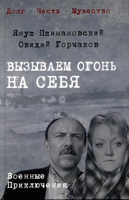 Обложка книги "Александрович, Пшимановский: Вызываем огонь на себя"