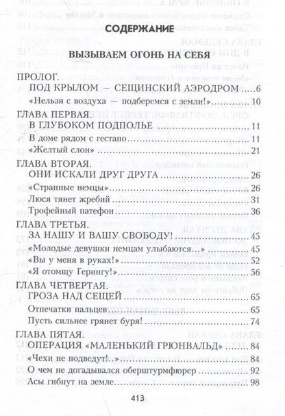 Фотография книги "Александрович, Пшимановский: Вызываем огонь на себя"