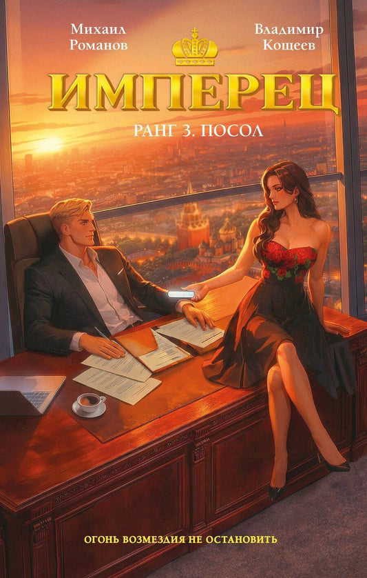 Обложка книги "Александрович, Романов: Имперец. Ранг 3. Посол"