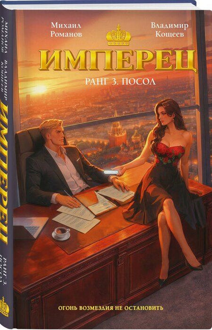 Фотография книги "Александрович, Романов: Имперец. Ранг 3. Посол"