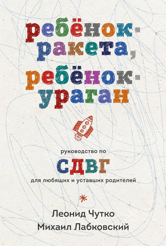 Обложка книги "Александрович, Семенович: Ребенок-ракета, ребенок-ураган. Руководство по СДВГ для любящих и уставших родителей (покет)"