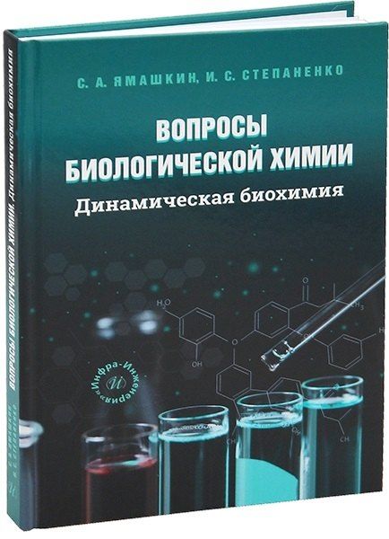 Обложка книги "Александрович, Семеновна: Вопросы биологической химии. Динамическая биохимия"