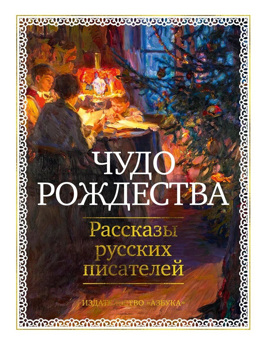 Обложка книги "Александрович, Сергеевич, Алексеевич, Евграфович, Николаевич, Павлович: Чудо Рождества: Рассказы русских писателей"