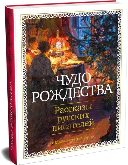 Фотография книги "Александрович, Сергеевич, Алексеевич, Евграфович, Николаевич, Павлович: Чудо Рождества: Рассказы русских писателей"