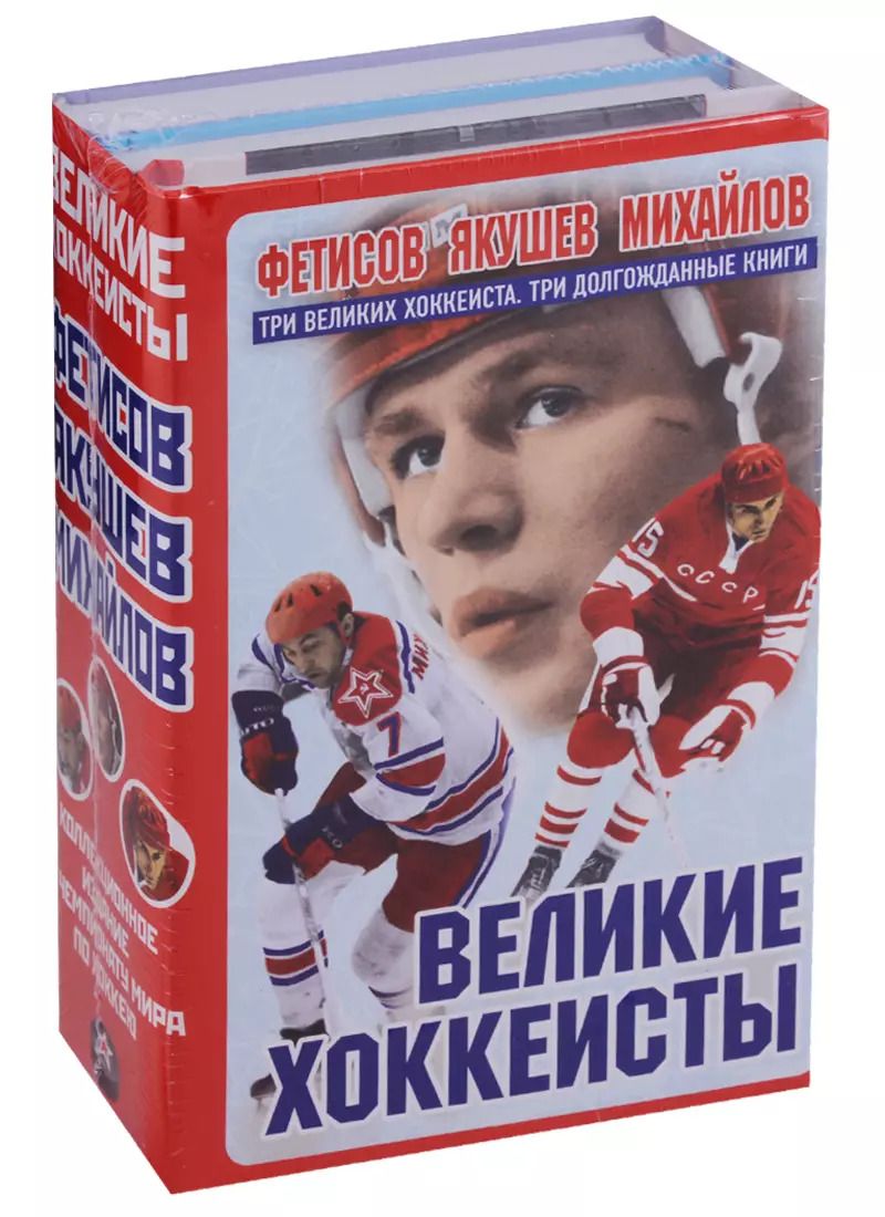 Обложка книги "Александрович, Сергеевич, Петрович: Великие хоккеисты - Фетисов, Якушев, Михайлов. Коллекционное издание к Чемпионату мира по хоккею (комплект)"