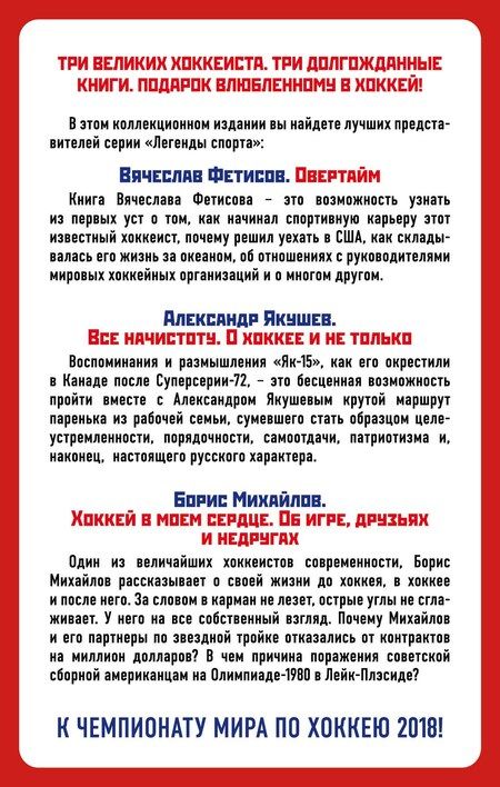 Фотография книги "Александрович, Сергеевич, Петрович: Великие хоккеисты - Фетисов, Якушев, Михайлов. Коллекционное издание к Чемпионату мира по хоккею (комплект)"