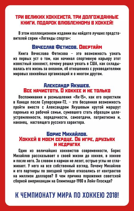 Фотография книги "Александрович, Сергеевич, Петрович: Великие хоккеисты - Фетисов, Якушев, Михайлов. Коллекционное издание к Чемпионату мира по хоккею (комплект)"