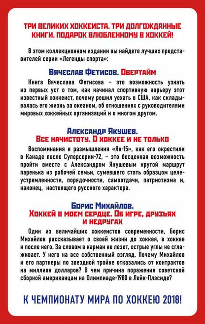 Фотография книги "Александрович, Сергеевич, Петрович: Великие хоккеисты - Фетисов, Якушев, Михайлов. Коллекционное издание к Чемпионату мира по хоккею (комплект)"