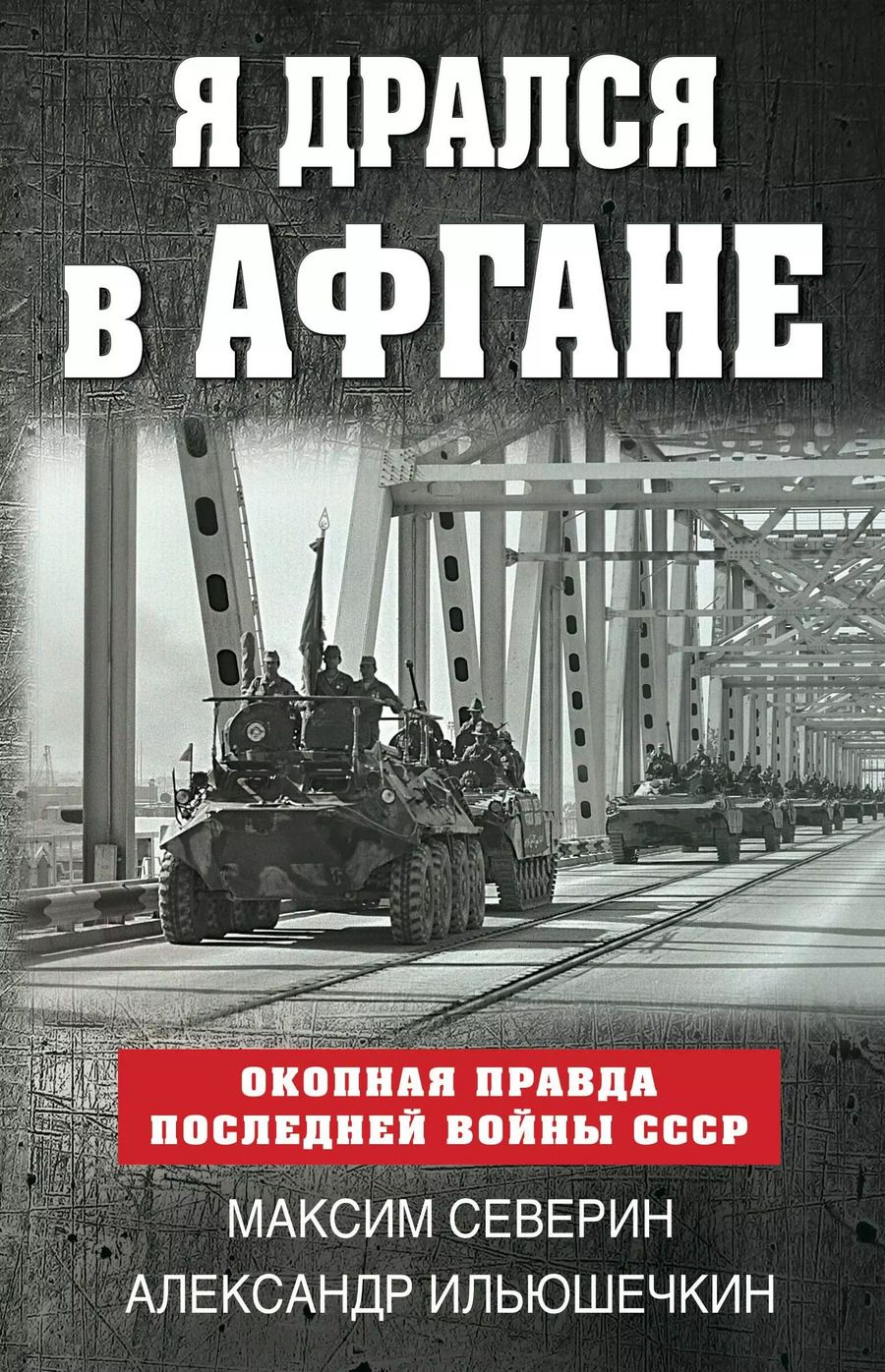 Обложка книги "Александрович, Сергеевич: Я дрался в Афгане. Окопная правда последней войны СССР"